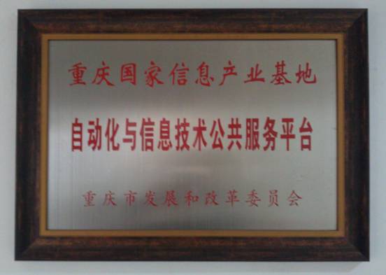 国家信息产业基地重庆自动化与信息技术公共服务平台