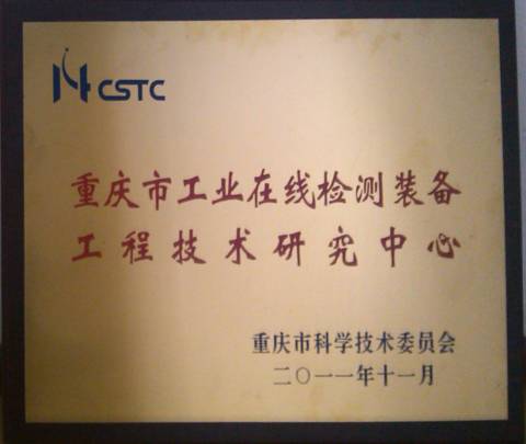 重庆市工业在线检测装备工程技术研究中心--铜牌